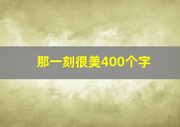 那一刻很美400个字