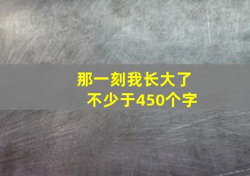 那一刻我长大了不少于450个字