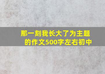 那一刻我长大了为主题的作文500字左右初中