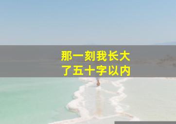 那一刻我长大了五十字以内