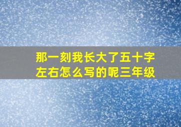 那一刻我长大了五十字左右怎么写的呢三年级