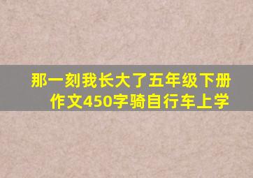 那一刻我长大了五年级下册作文450字骑自行车上学