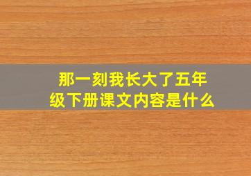 那一刻我长大了五年级下册课文内容是什么