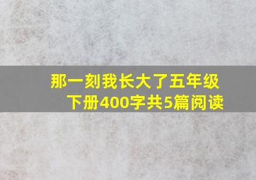 那一刻我长大了五年级下册400字共5篇阅读