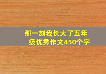 那一刻我长大了五年级优秀作文450个字