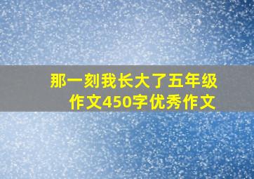 那一刻我长大了五年级作文450字优秀作文