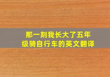 那一刻我长大了五年级骑自行车的英文翻译