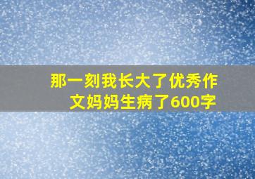 那一刻我长大了优秀作文妈妈生病了600字