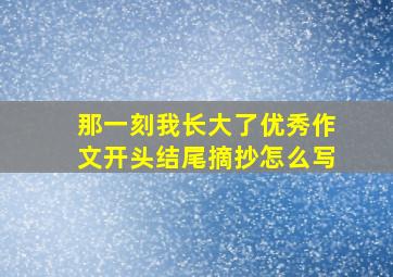 那一刻我长大了优秀作文开头结尾摘抄怎么写