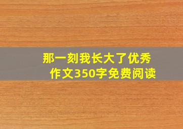 那一刻我长大了优秀作文350字免费阅读