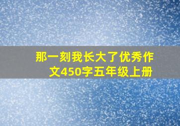 那一刻我长大了优秀作文450字五年级上册