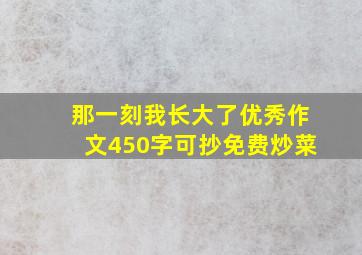 那一刻我长大了优秀作文450字可抄免费炒菜