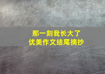 那一刻我长大了优美作文结尾摘抄