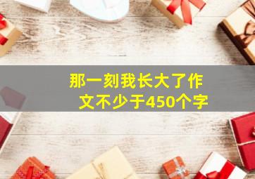 那一刻我长大了作文不少于450个字