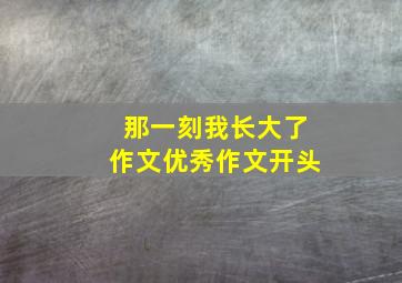 那一刻我长大了作文优秀作文开头