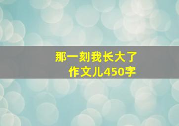 那一刻我长大了作文儿450字