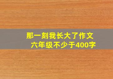 那一刻我长大了作文六年级不少于400字