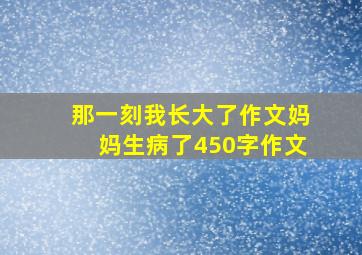 那一刻我长大了作文妈妈生病了450字作文