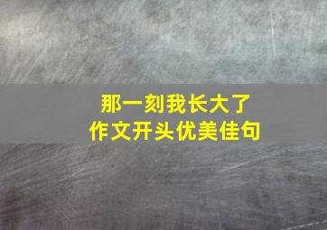 那一刻我长大了作文开头优美佳句