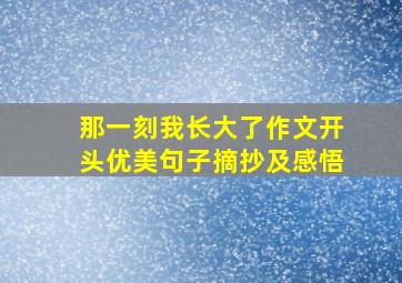 那一刻我长大了作文开头优美句子摘抄及感悟