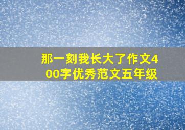 那一刻我长大了作文400字优秀范文五年级