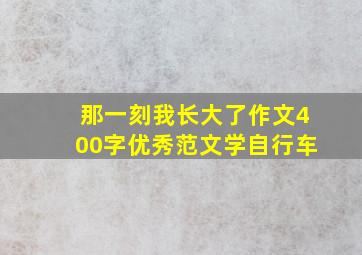 那一刻我长大了作文400字优秀范文学自行车