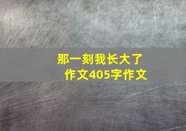 那一刻我长大了作文405字作文