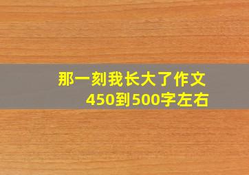 那一刻我长大了作文450到500字左右