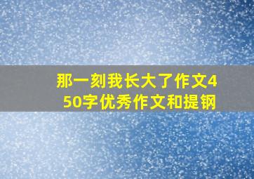 那一刻我长大了作文450字优秀作文和提钢