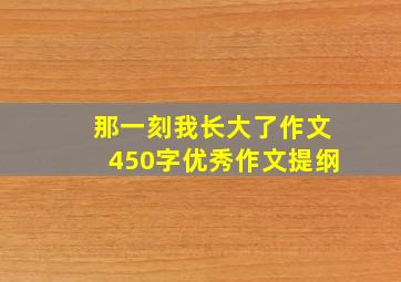 那一刻我长大了作文450字优秀作文提纲