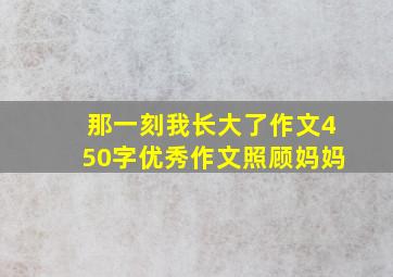 那一刻我长大了作文450字优秀作文照顾妈妈