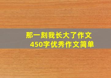 那一刻我长大了作文450字优秀作文简单