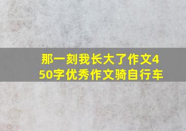 那一刻我长大了作文450字优秀作文骑自行车