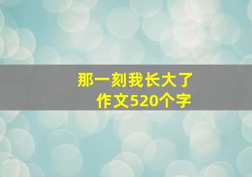 那一刻我长大了作文520个字