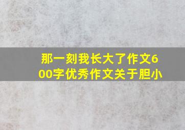 那一刻我长大了作文600字优秀作文关于胆小