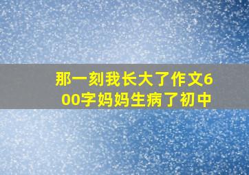 那一刻我长大了作文600字妈妈生病了初中