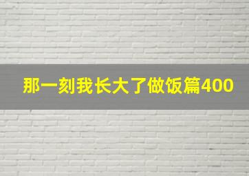 那一刻我长大了做饭篇400