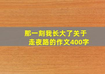 那一刻我长大了关于走夜路的作文400字