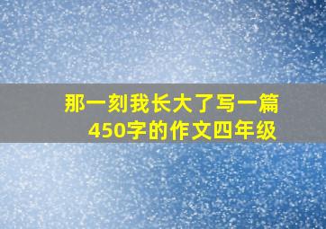 那一刻我长大了写一篇450字的作文四年级