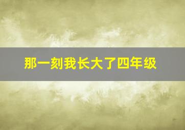 那一刻我长大了四年级