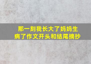 那一刻我长大了妈妈生病了作文开头和结尾摘抄