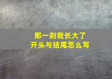 那一刻我长大了开头与结尾怎么写