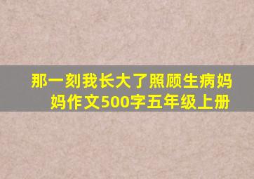 那一刻我长大了照顾生病妈妈作文500字五年级上册