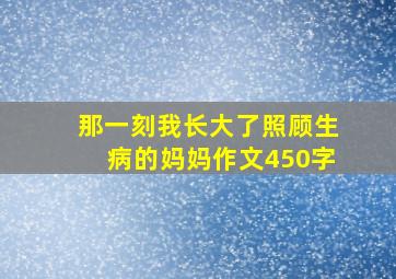 那一刻我长大了照顾生病的妈妈作文450字