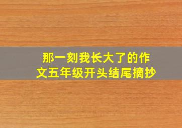 那一刻我长大了的作文五年级开头结尾摘抄