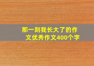 那一刻我长大了的作文优秀作文400个字