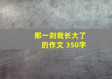 那一刻我长大了的作文 350字