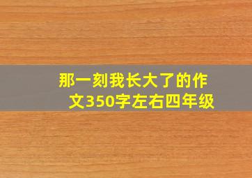 那一刻我长大了的作文350字左右四年级