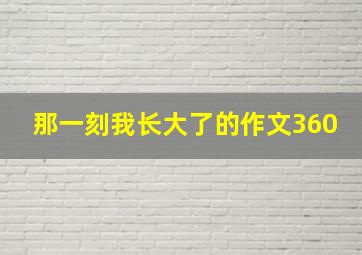 那一刻我长大了的作文360