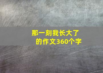 那一刻我长大了的作文360个字